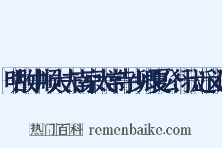 明故中顺大夫南京太常寺少卿夏公行状近义词是什么意思的图片